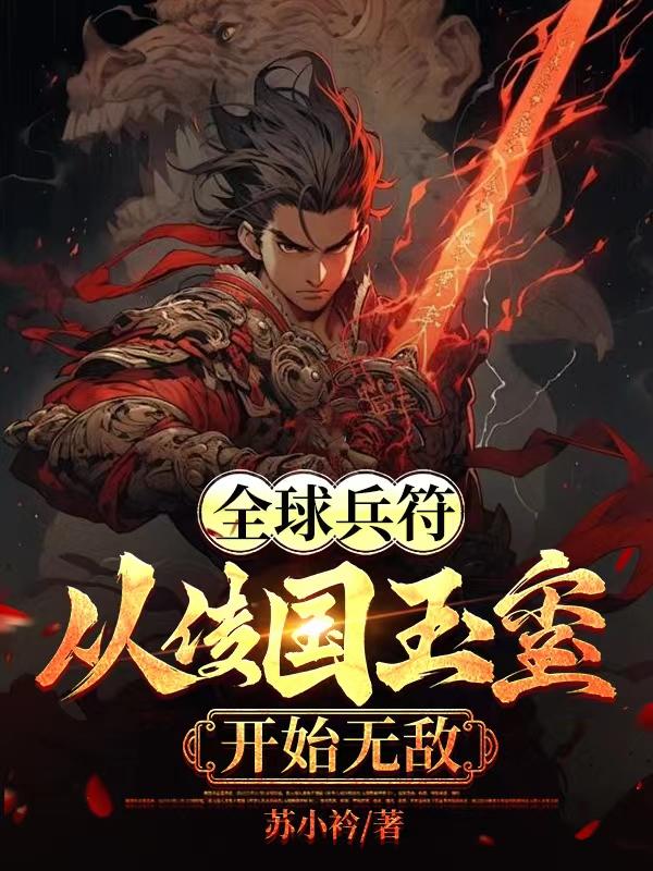 全球兵符:从传国玉玺开始无敌笔趣阁txt