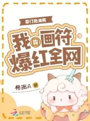 豪门拖油瓶我靠画符爆红全网下载